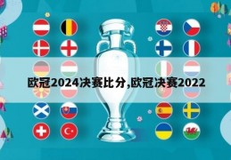 欧冠2024决赛比分,欧冠决赛2022