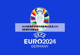 2024欧洲杯决赛时间表图片高清,2024欧洲杯决赛场地