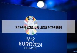 2024年欧冠比分,欧冠2024赛制