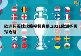欧洲杯买球攻略视频直播,2021欧洲杯买球攻略